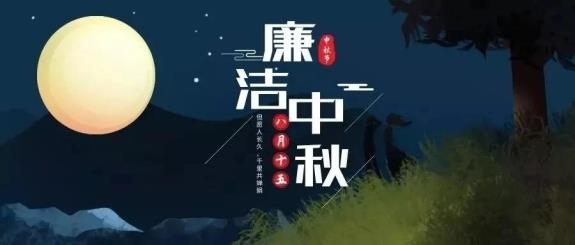 【廉政·提醒】清風(fēng)伴明月，廉潔過中秋，這些提醒不能忘！